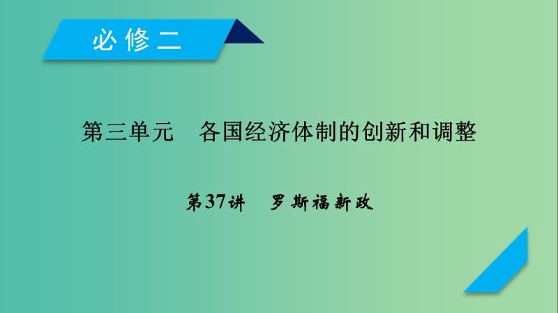 2019届高考历史一轮复习 第37讲 罗斯福新政课件 岳麓版.ppt_第1页