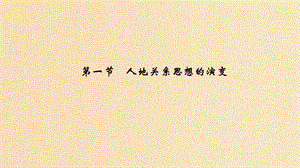 2018-2019學(xué)年高中地理 第五單元 走可持續(xù)發(fā)展之路（補(bǔ)充）第一節(jié) 人地關(guān)系思想的演變課件 魯教版必修2.ppt