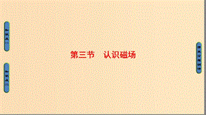 2018版高中物理 第1章 電與磁 第3節(jié) 認(rèn)識磁場課件 粵教版選修1 -1.ppt