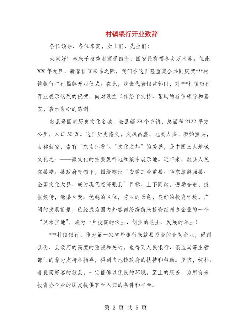 村镇银行开业致辞.doc_第2页