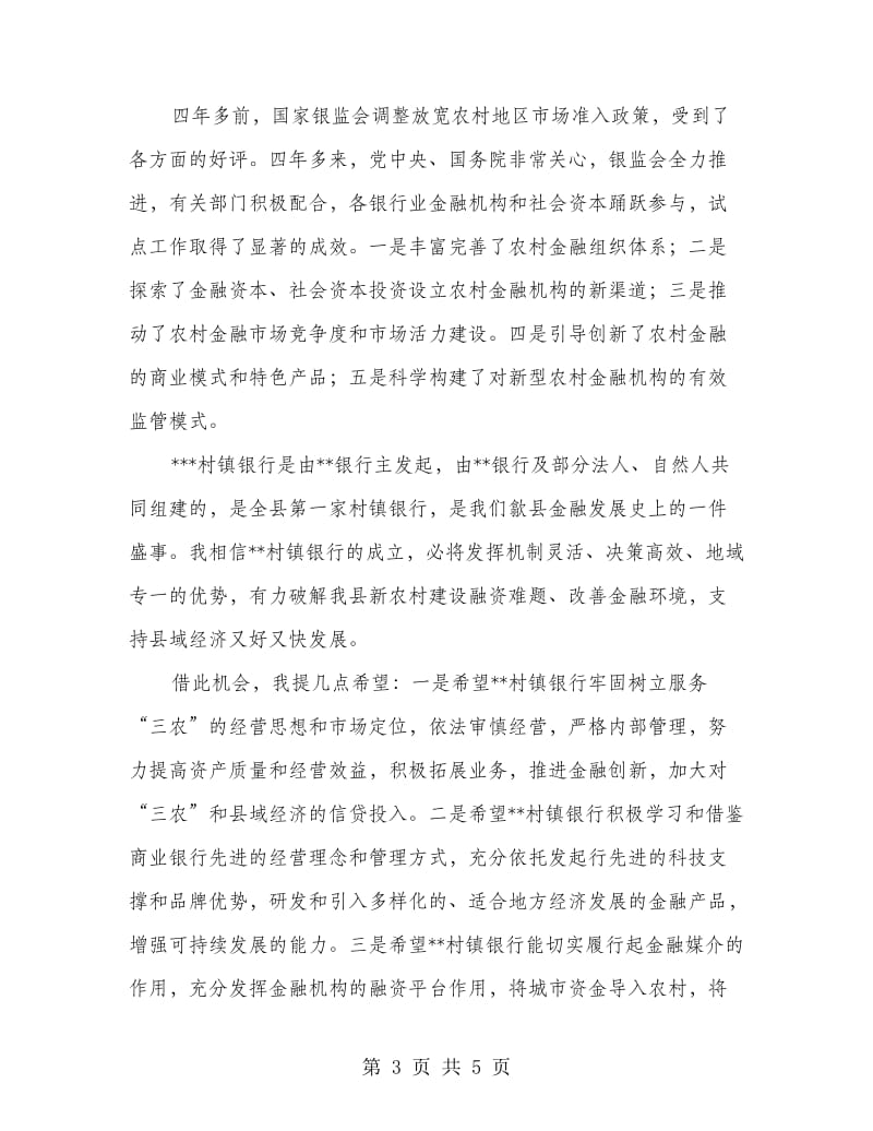 村镇银行开业致辞.doc_第3页