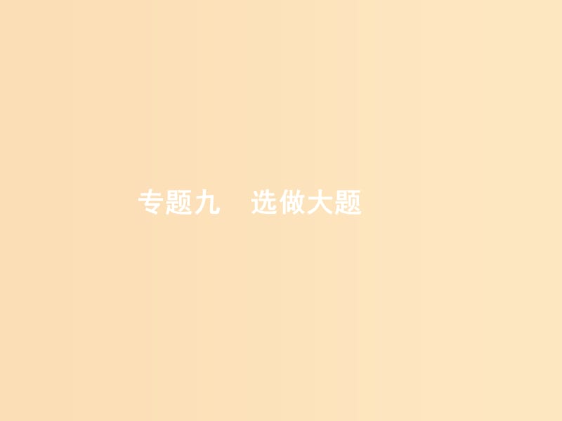 2019版高考数学二轮复习 专题九 选做大题 2.9.1 坐标系与参数方程课件 文.ppt_第1页