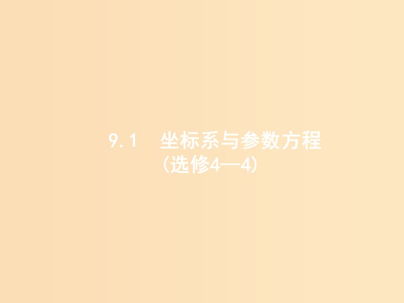 2019版高考数学二轮复习 专题九 选做大题 2.9.1 坐标系与参数方程课件 文.ppt_第2页