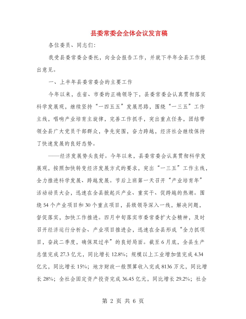 县委常委会全体会议发言稿.doc_第2页