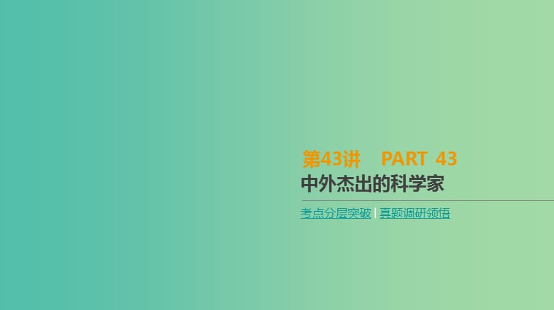 2019年高考历史一轮复习 中外历史人物评说 第43讲 中外杰出的科学家课件 新人教版选修4.ppt_第1页