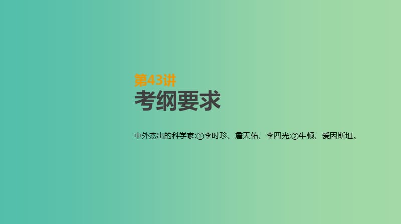 2019年高考历史一轮复习 中外历史人物评说 第43讲 中外杰出的科学家课件 新人教版选修4.ppt_第2页