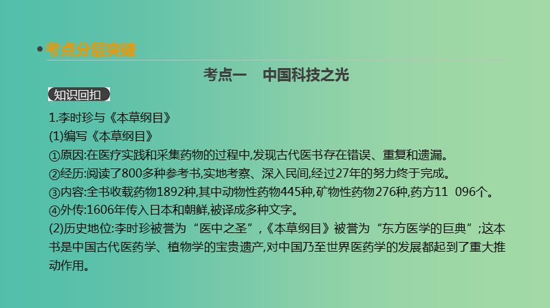 2019年高考历史一轮复习 中外历史人物评说 第43讲 中外杰出的科学家课件 新人教版选修4.ppt_第3页