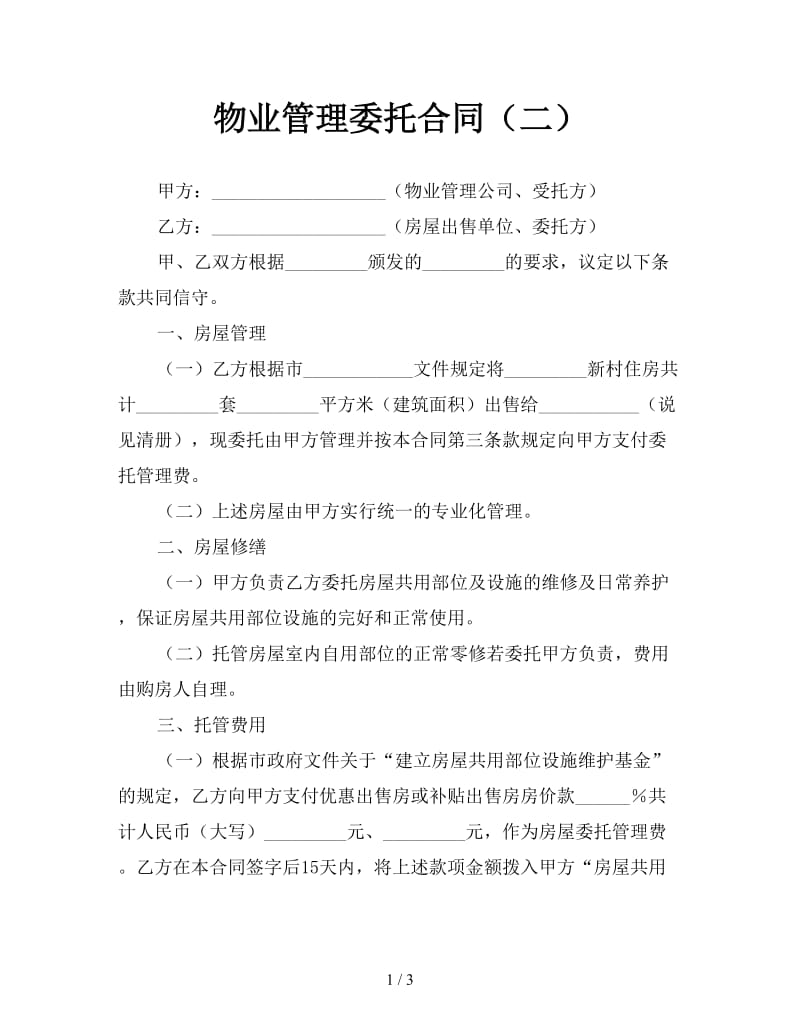 物业管理委托合同（二）.doc_第1页