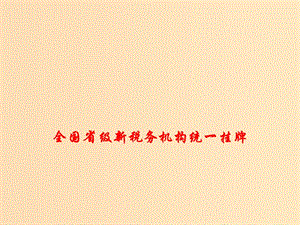 2018年高考政治 時政熱點專題 全國省級新稅務(wù)機構(gòu)統(tǒng)一掛牌課件.ppt