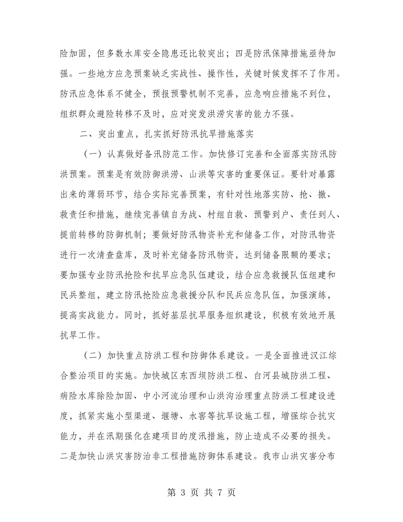 防汛抗旱会上市领导讲话.doc_第3页