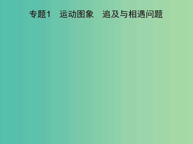 2019高考物理一轮复习 第一章 质点的直线运动 专题1 运动图象 追及与相遇问题课件 新人教版.ppt_第1页