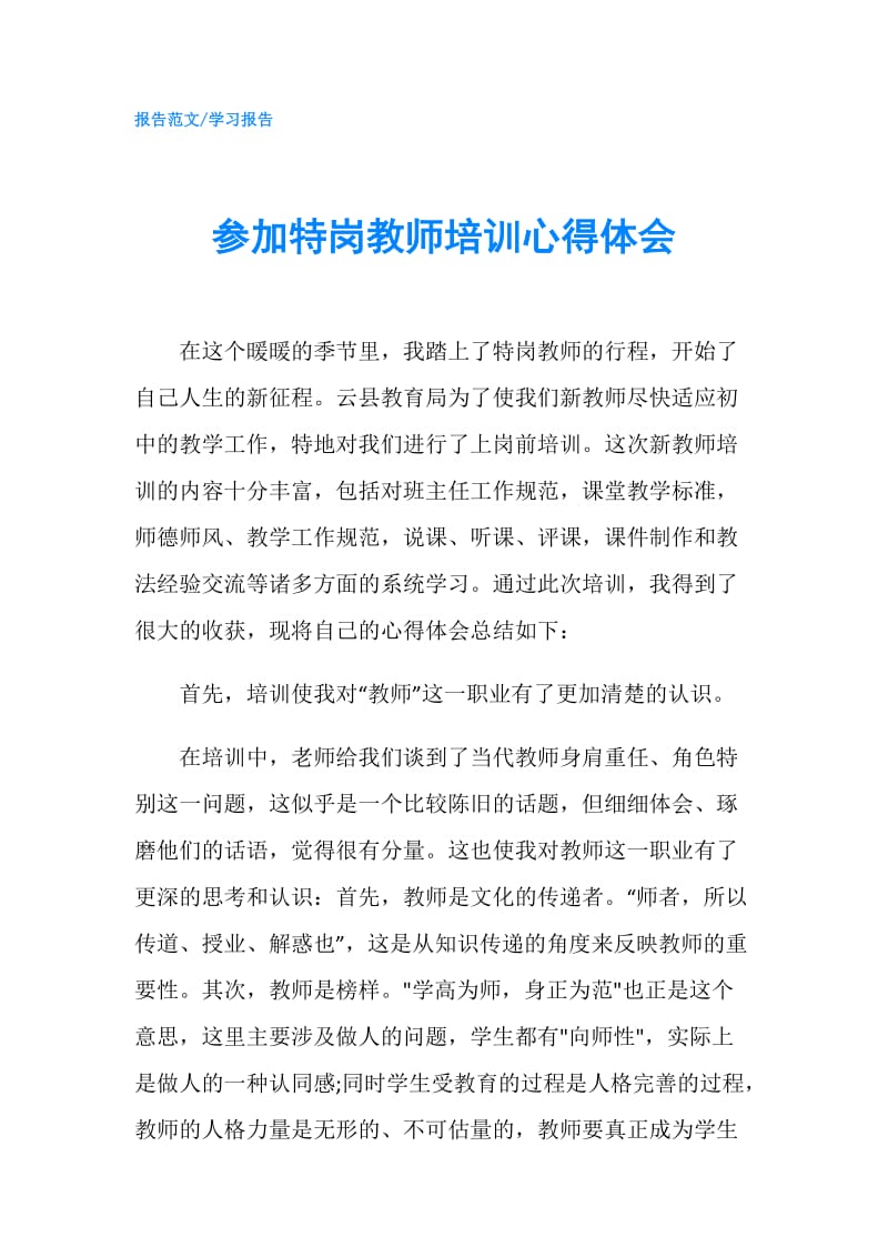 参加特岗教师培训心得体会.doc_第1页