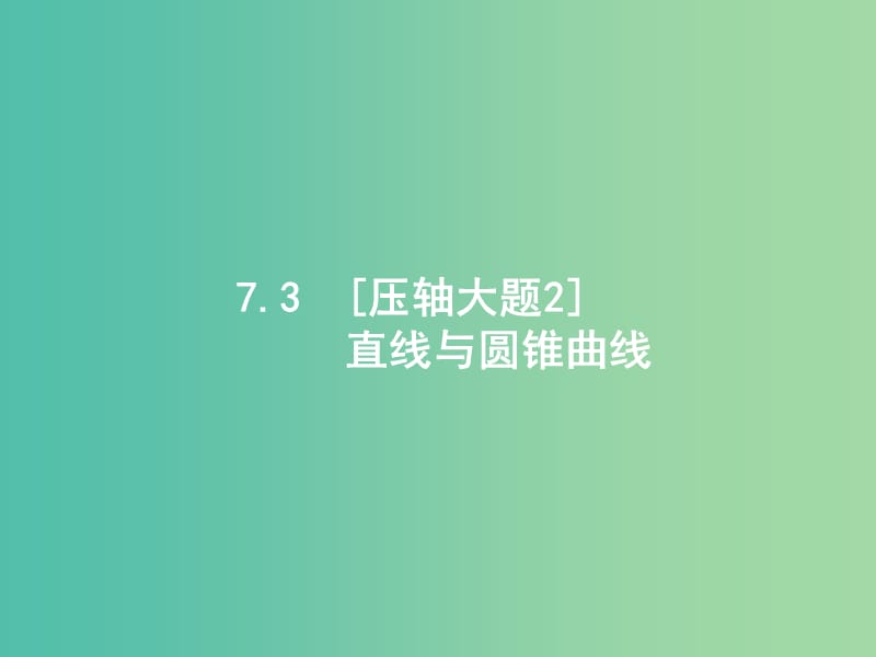 2019年高考数学二轮复习 专题七 解析几何 7.3 直线与圆锥曲线课件 文.ppt_第1页