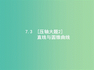 2019年高考數(shù)學二輪復(fù)習 專題七 解析幾何 7.3 直線與圓錐曲線課件 文.ppt