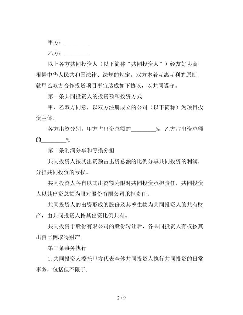 投资协议书范本三篇.doc_第2页