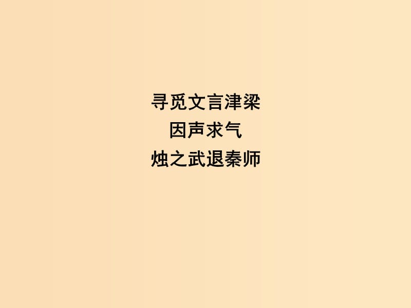 2018版高中語文 專題4 尋覓文言津梁 因聲求氣 燭之武退秦師課件 蘇教版必修3.ppt_第1頁