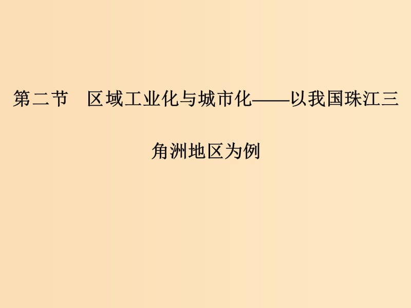 2018-2019高中地理 第四章 區(qū)域經(jīng)濟發(fā)展 第二節(jié) 區(qū)域工業(yè)化與城市化──以我國珠江三角洲地區(qū)為例課件 新人教版必修3.ppt_第1頁