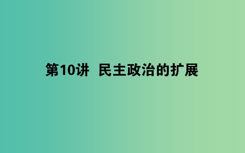 2019年高考历史二轮复习方略 专题10 民主政治的扩展课件 人民版.ppt_第1页