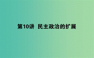 2019年高考歷史二輪復習方略 專題10 民主政治的擴展課件 人民版.ppt