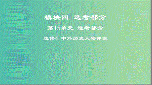 2019高考?xì)v史一輪復(fù)習(xí) 第15單元 選考部分 中外歷史人物評(píng)說課件.ppt