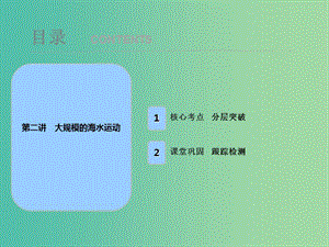 2019屆高考地理一輪復(fù)習(xí) 第四章 地球上的水 第二講 大規(guī)模的海水運(yùn)動課件 新人教版.ppt