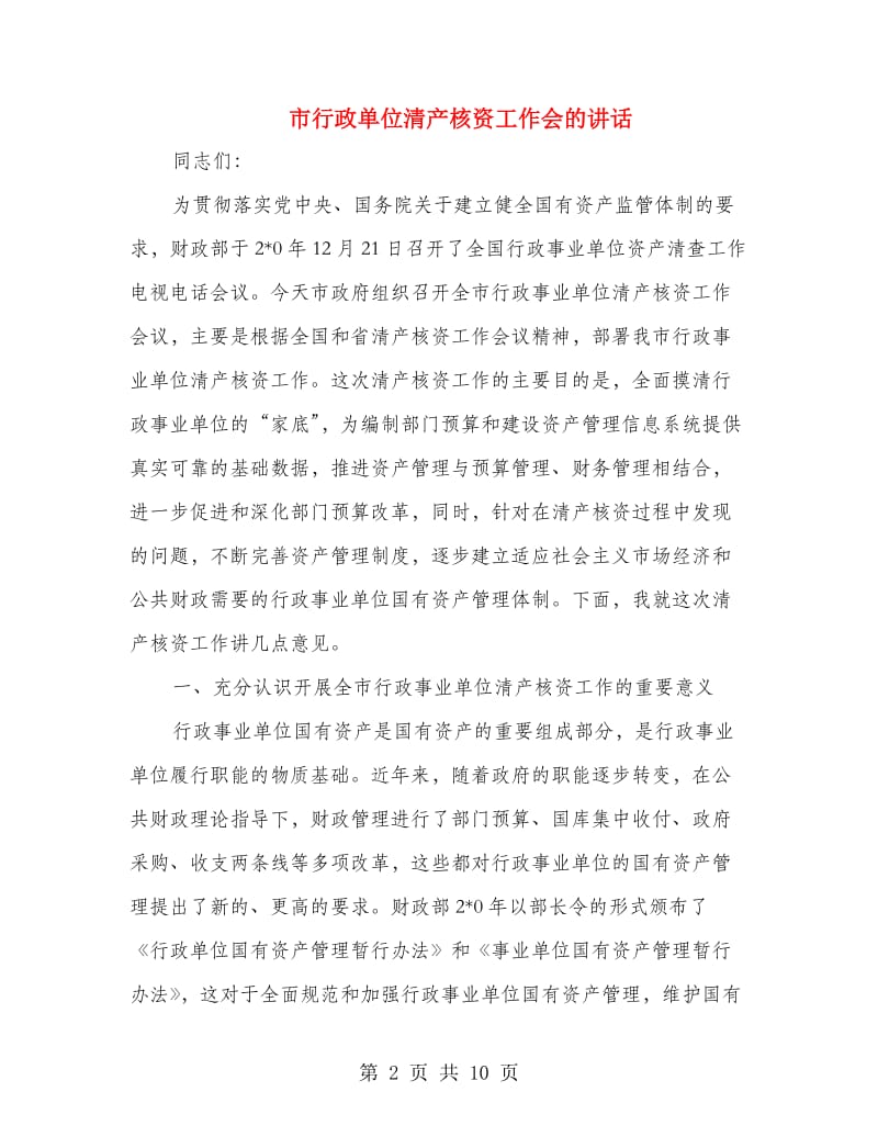 市行政单位清产核资工作会的讲话.doc_第2页