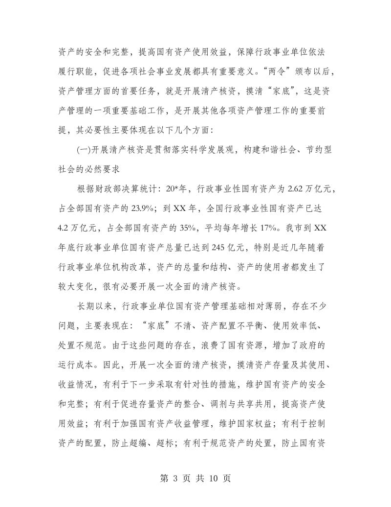 市行政单位清产核资工作会的讲话.doc_第3页