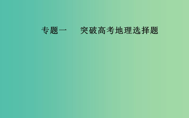 广东专版2019高考地理二轮复习第二部分专题一突破高考地理选择题第2讲突破高考11道选择题课件.ppt_第1页