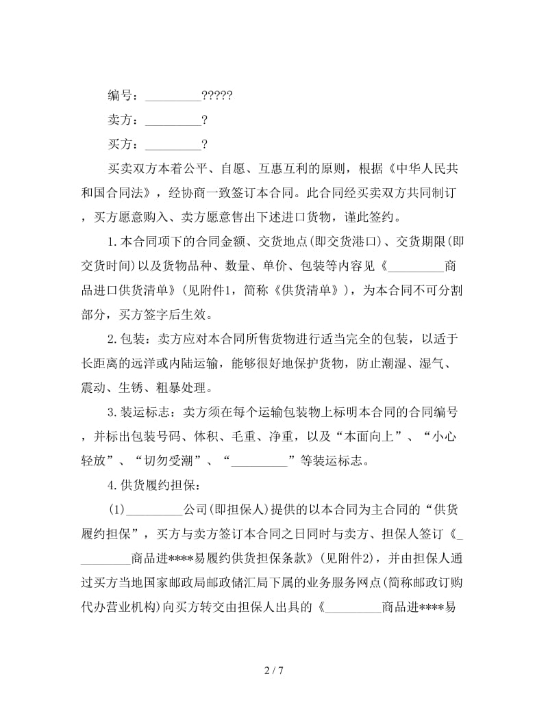 商品进口供货合同.doc_第2页