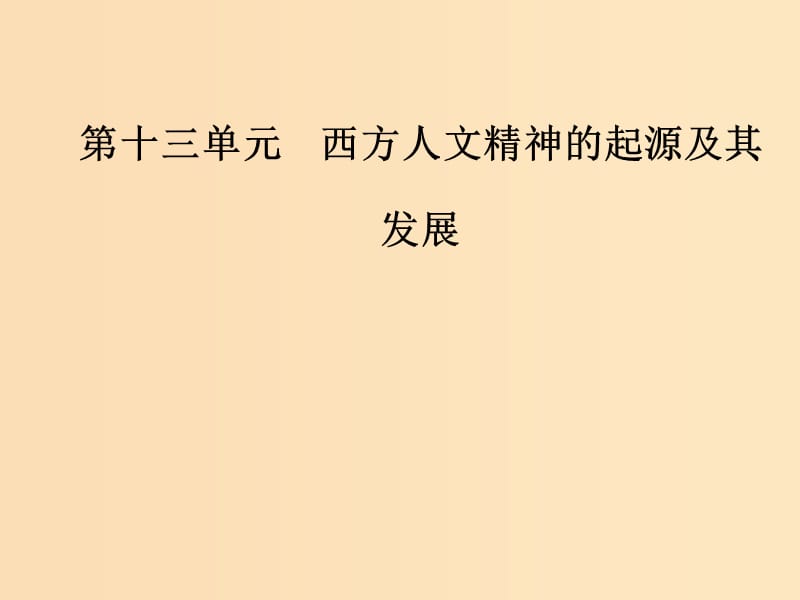 2019版高考历史总复习 第十三单元 西方人文精神的起源及其发展 第27讲 宗教改革与启蒙运动课件.ppt_第1页