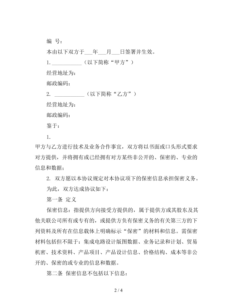 技术及业务合作保密协议.doc_第2页