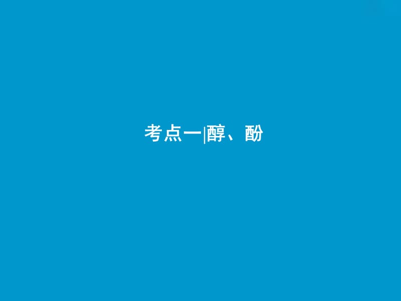 2019版高考化学一轮复习 第11章 有机化学基础（选考）第35讲 烃的含氧衍生物课件 鲁科版.ppt_第3页