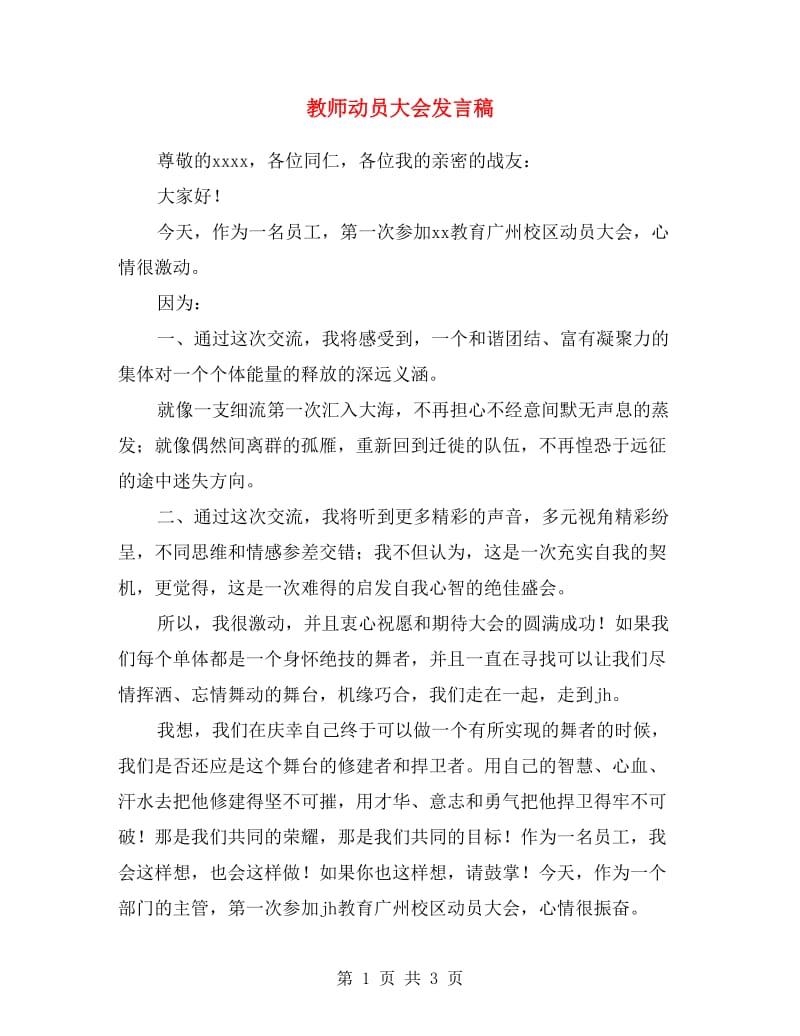 教师动员大会发言稿.doc_第1页