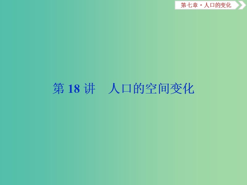 新课标2019版高考地理一轮复习第7章人口的变化第18讲人口的空间变化课件新人教版.ppt_第1页