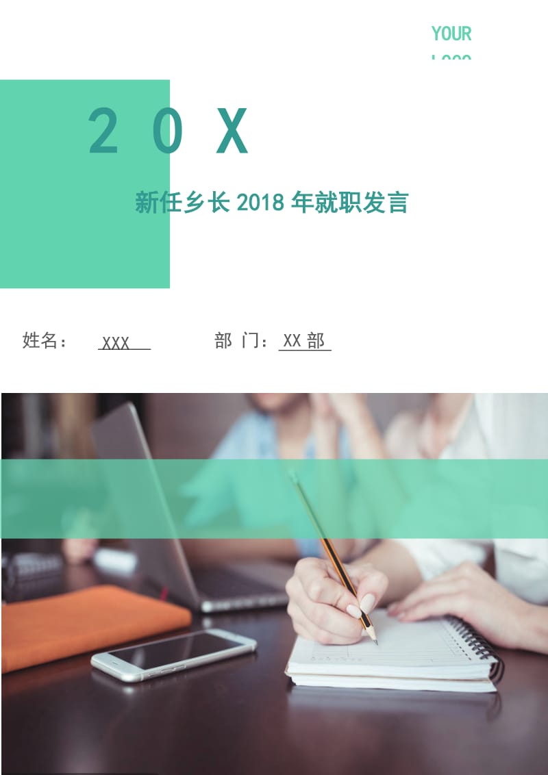 新任乡长2018年就职发言.doc_第1页