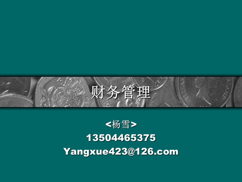 《财务管理概述》PPT课件.ppt_第1页