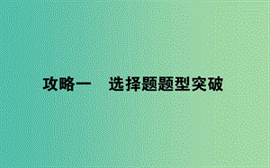 2019屆高考地理二輪復(fù)習(xí) 選擇題、綜合題的解題攻略 2.2.1 選擇題題型突破課件.ppt