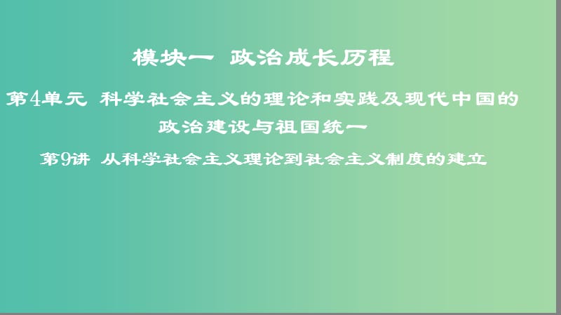 2019年度高考历史一轮复习 第9讲 从科学社会主义理论到社会主义制度的建立课件 岳麓版.ppt_第1页