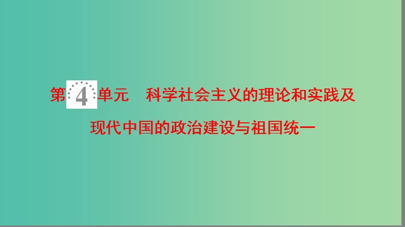 2019年度高考历史一轮复习 第9讲 从科学社会主义理论到社会主义制度的建立课件 岳麓版.ppt_第2页