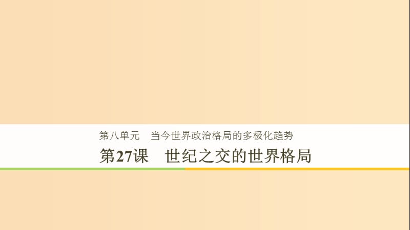 2018-2019学年高中历史 第8单元 第27课 世纪之交的世界格局课件 新人教版必修1.ppt_第1页