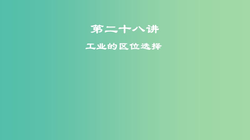 2019届高考地理一轮复习 第二十八讲 工业的区位选择课件 新人教版.ppt_第1页