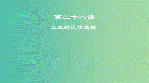 2019屆高考地理一輪復(fù)習(xí) 第二十八講 工業(yè)的區(qū)位選擇課件 新人教版.ppt