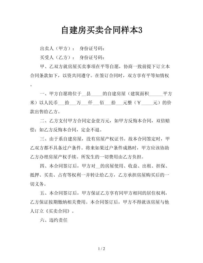 自建房买卖合同样本3参考.doc_第1页