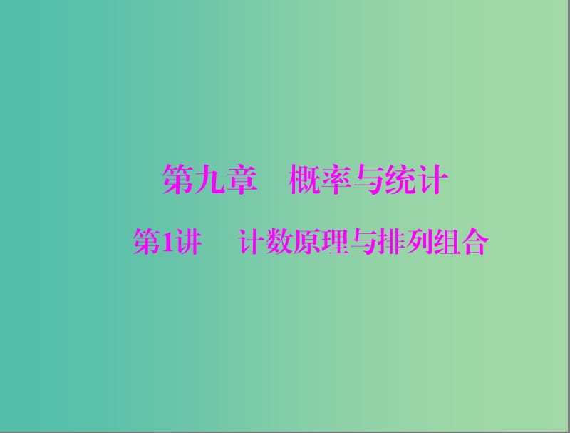 高考数学一轮总复习 第九章 概率与统计 第1讲 计数原理与排列组合课件(理).ppt_第1页