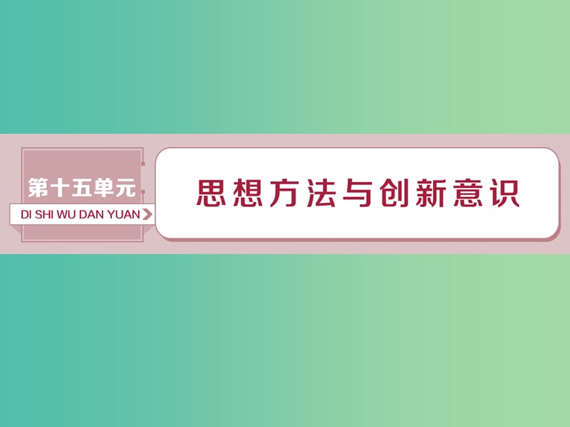 2019届高考政治一轮复习 第15单元 思想方法与创新意识 1 第三十七课 唯物辩证法的联系观课件 新人教版.ppt_第1页