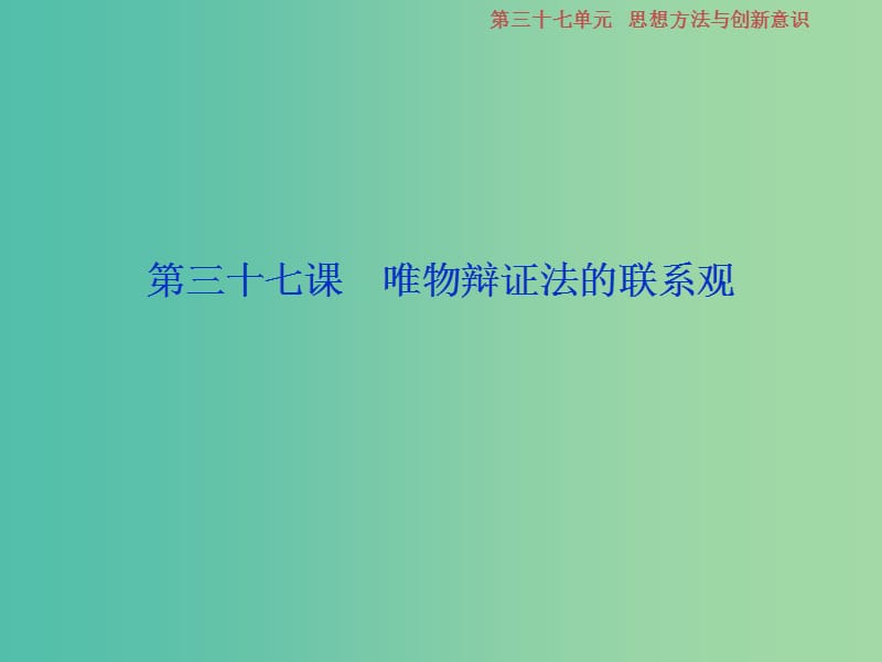 2019届高考政治一轮复习 第15单元 思想方法与创新意识 1 第三十七课 唯物辩证法的联系观课件 新人教版.ppt_第2页