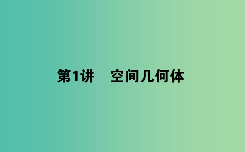 2019年高考数学二轮复习 5.1 空间几何体课件 理.ppt_第1页