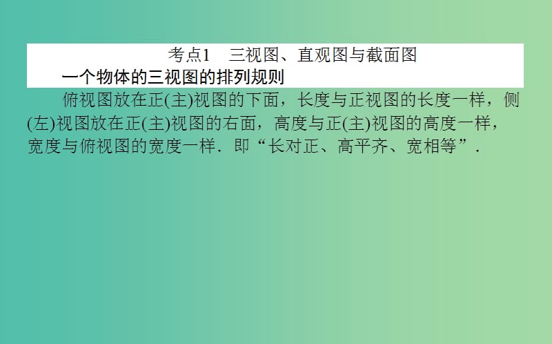 2019年高考数学二轮复习 5.1 空间几何体课件 理.ppt_第2页