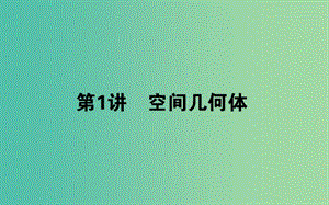 2019年高考數(shù)學(xué)二輪復(fù)習(xí) 5.1 空間幾何體課件 理.ppt