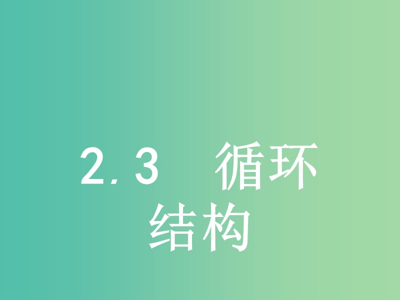 2019版高中数学第二章算法初步2.2.3循环结构课件北师大版必修3 .ppt_第1页